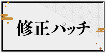 修正パッチ