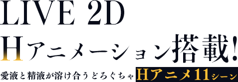 LIVE 2D Hアニメーション搭載!