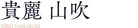 貴麗　山吹